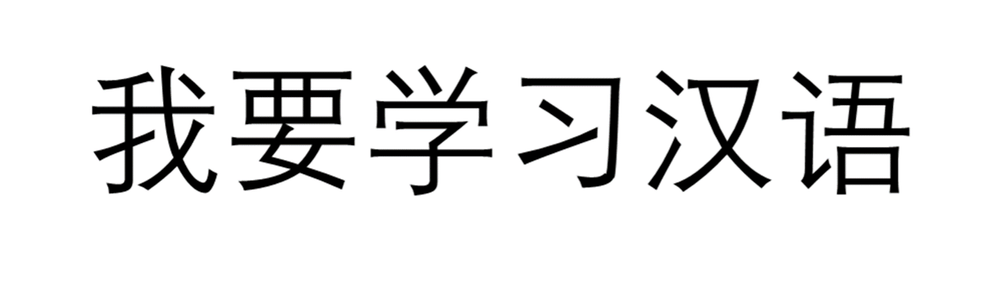 I want to study Mandarin (In Mandarin)